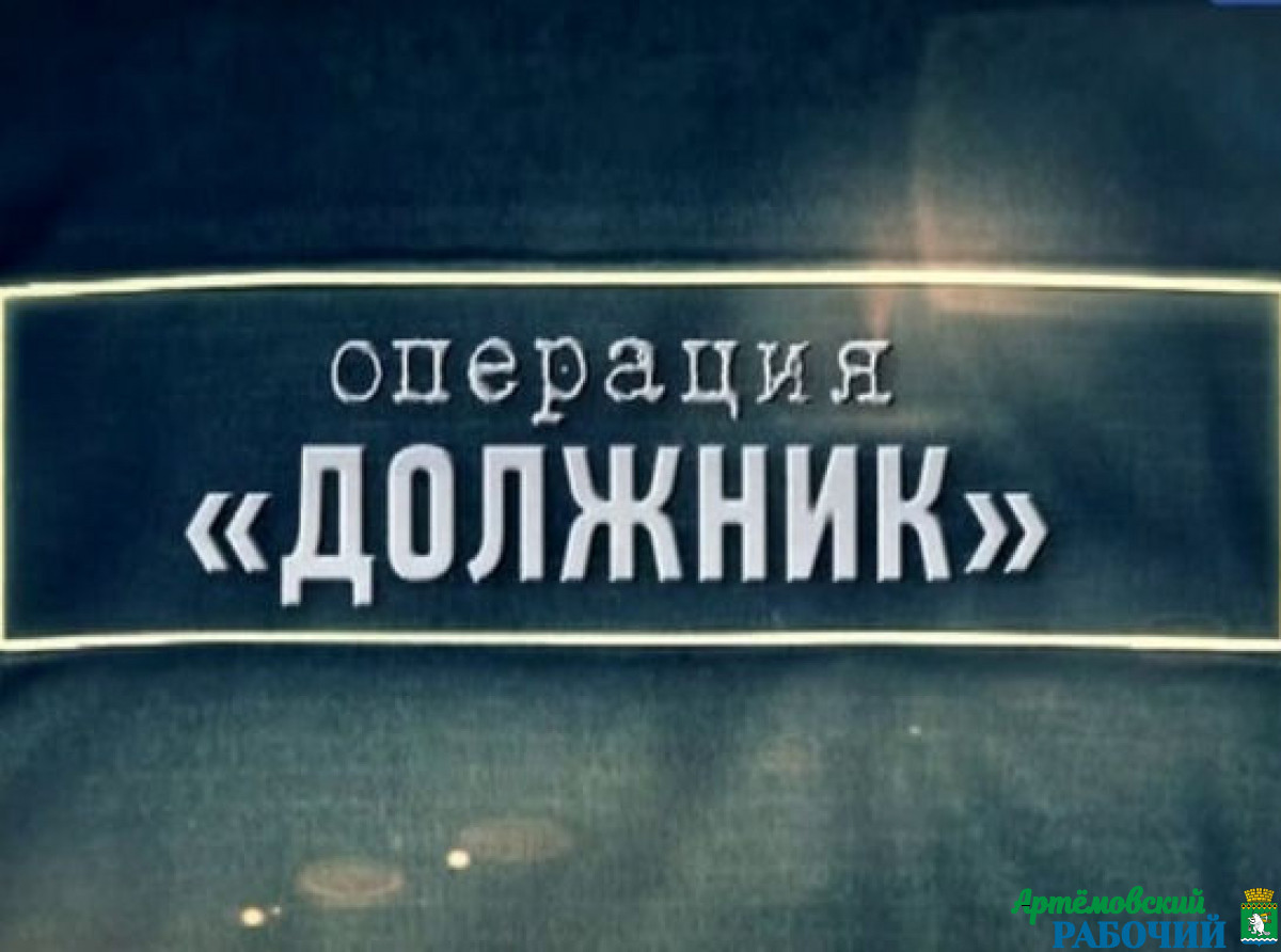 Фото ОМВД. За информацией по имеющейся задолженности обращайтесь в ОМВД России по Артемовскому району (г. Артемовский ул. Мира, 15 «А» каб. № 202) или по телефону: (34363)-2-07-84.