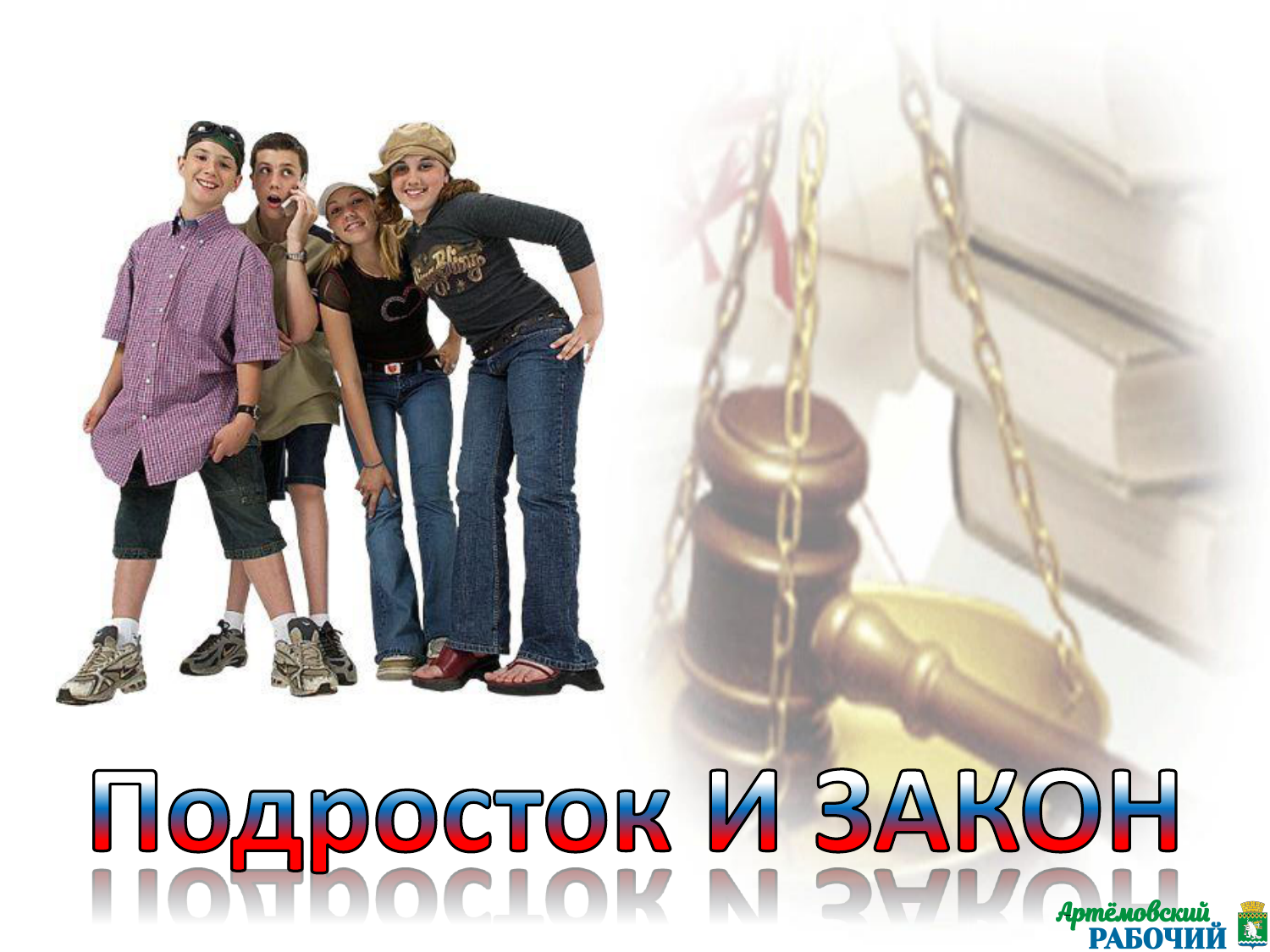 В Артемовском стартовало профилактическое рейдовое мероприятие «Закон и подросток»