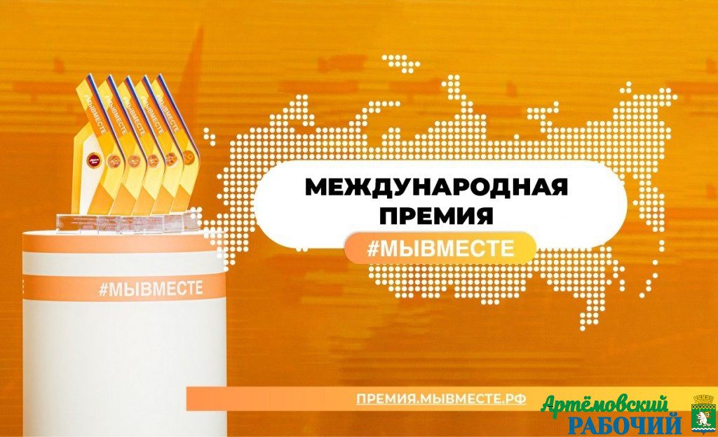 Артемовцев приглашают принять участие в Международной премии