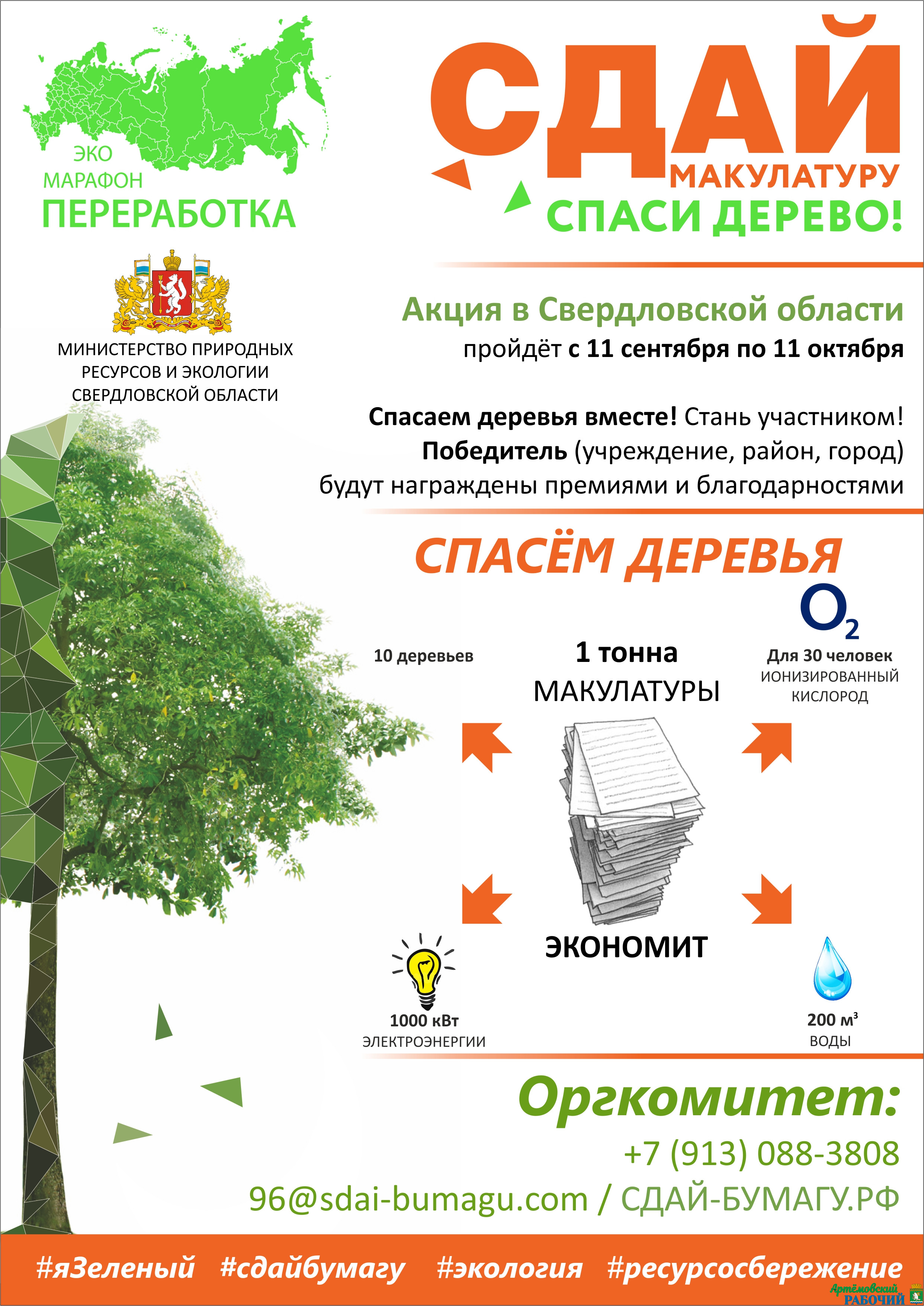 «Сдай макулатуру – спаси дерево!» В Свердловской области с 11 сентября по 11 октября проходит эко-марафон