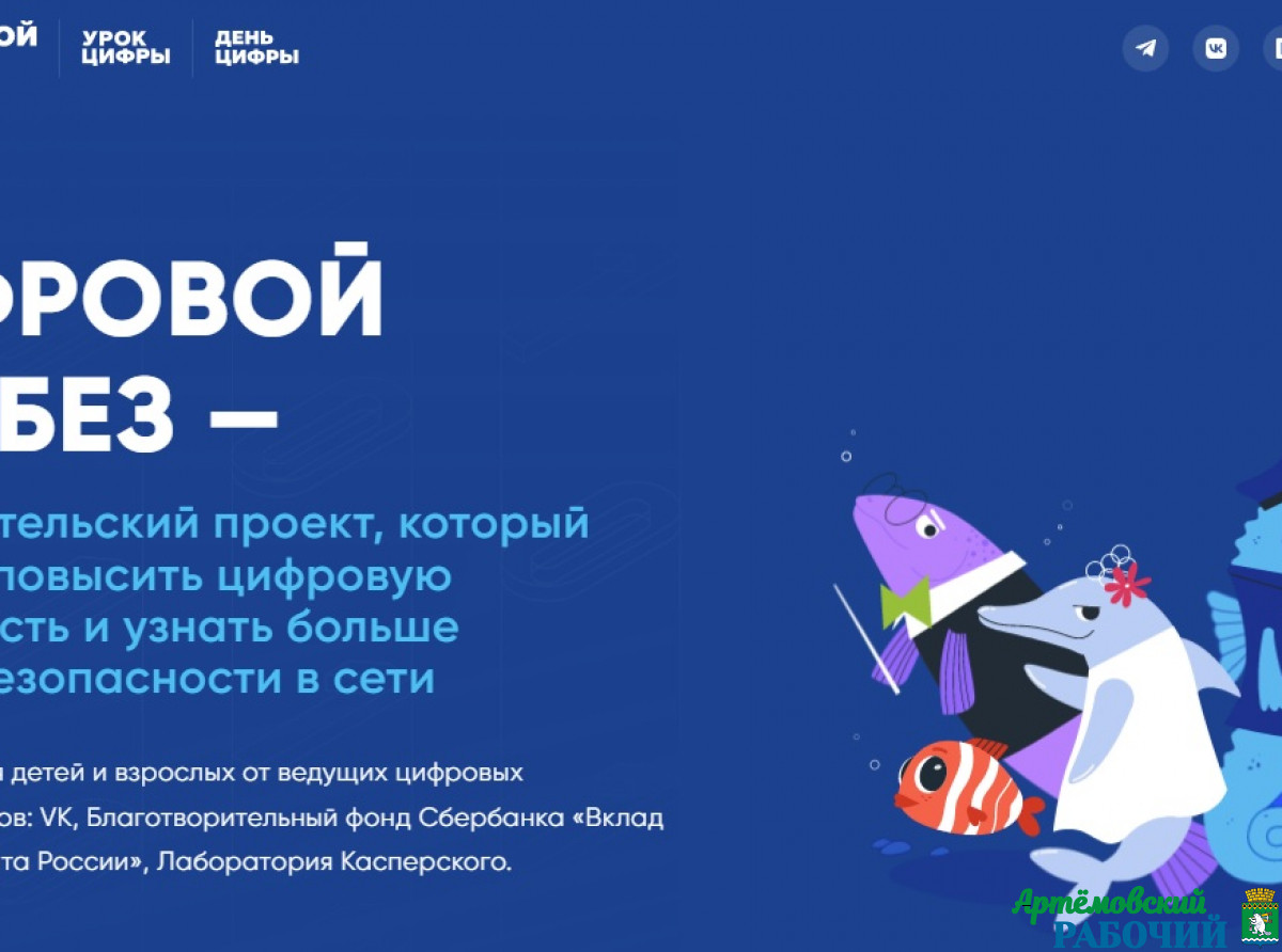 Скрин с сайта https://digital-likbez.datalesson.ru Все материалы онлайн-проекта, созданные для детей и взрослых специалистами ведущих цифровых компаний-лидеров: VK, Лаборатории Касперского доступны на сайте «Цифровой ликбез». 