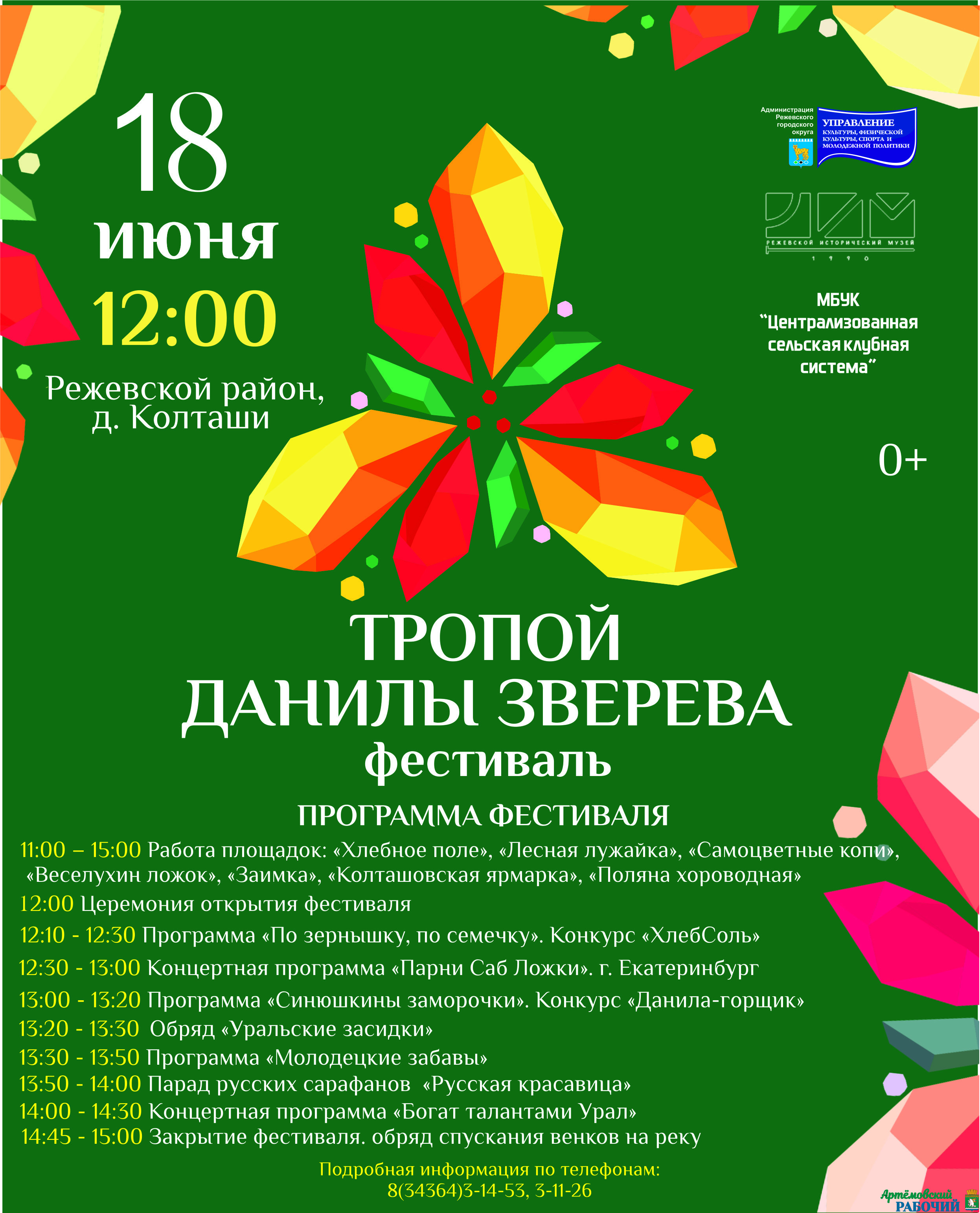  Артемовцев приглашают на фестиваль «Тропой Данилы Зверева»