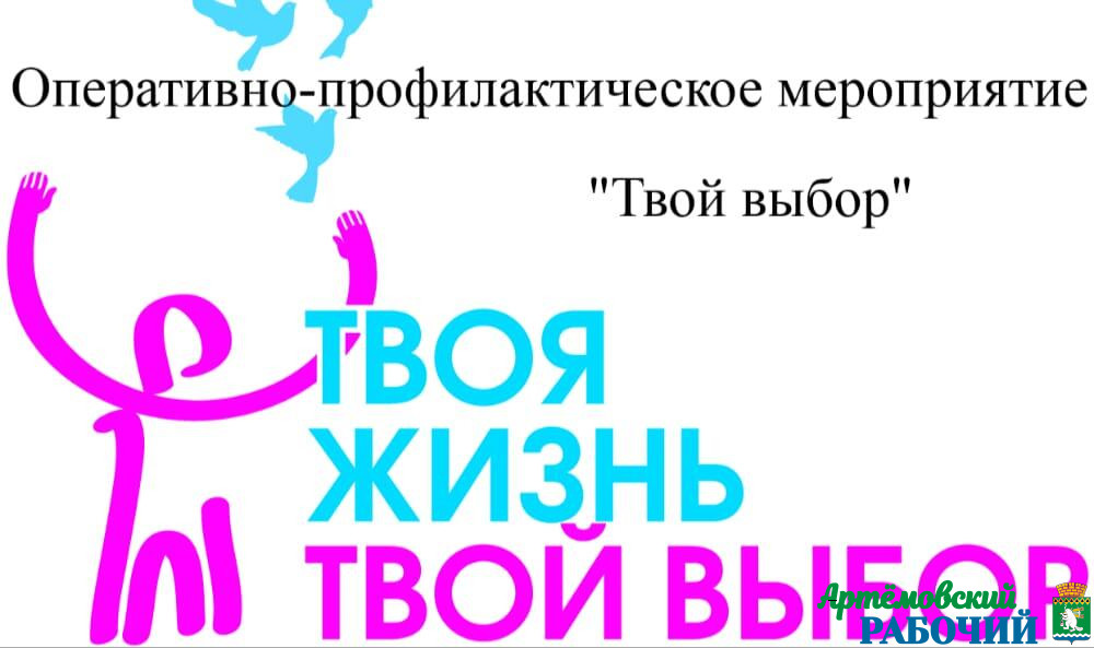 В Артемовском проводится всероссийское оперативно-профилактическое мероприятие "Твой выбор"