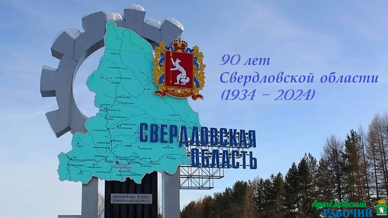 17 января исполняется 90-лет Свердловской области