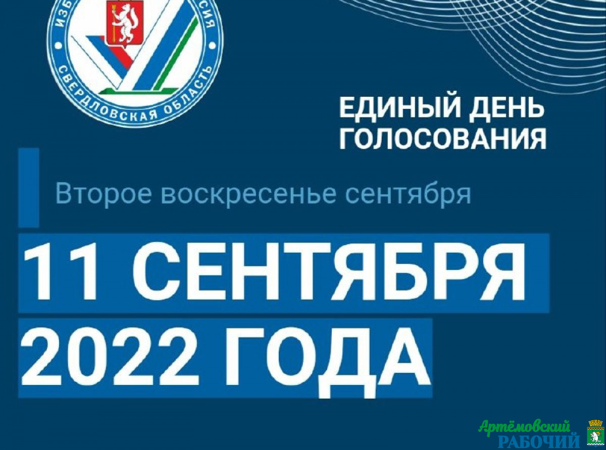 Карточка Избирком Свердловской области. Единый день голосования - второе воскресенье сентября, то есть 11 сентября 2022 года.