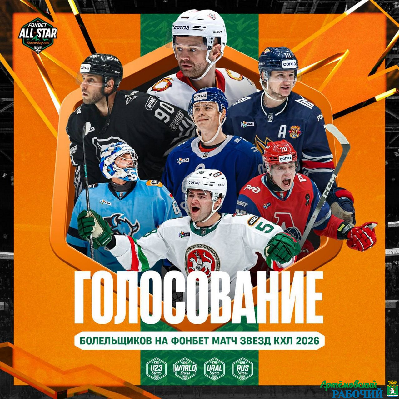  Свердловчане могут принять участие в голосовании по выбору игроков на Матч Звёзд КХЛ 2026