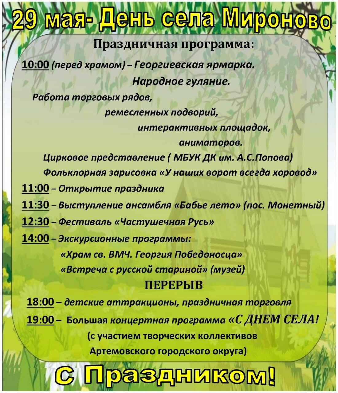  День рождения, ярмарка, частушки и концерт