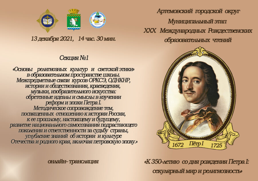 Рождественские чтения посвятят Петру I