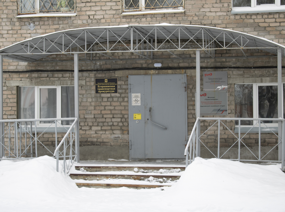 Фото: Егоршинская транспортная прокуратура
