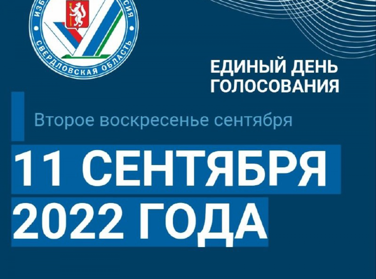 Карточка Избирком Свердловской области. Единый день голосования - второе воскресенье сентября, то есть 11 сентября 2022 года.