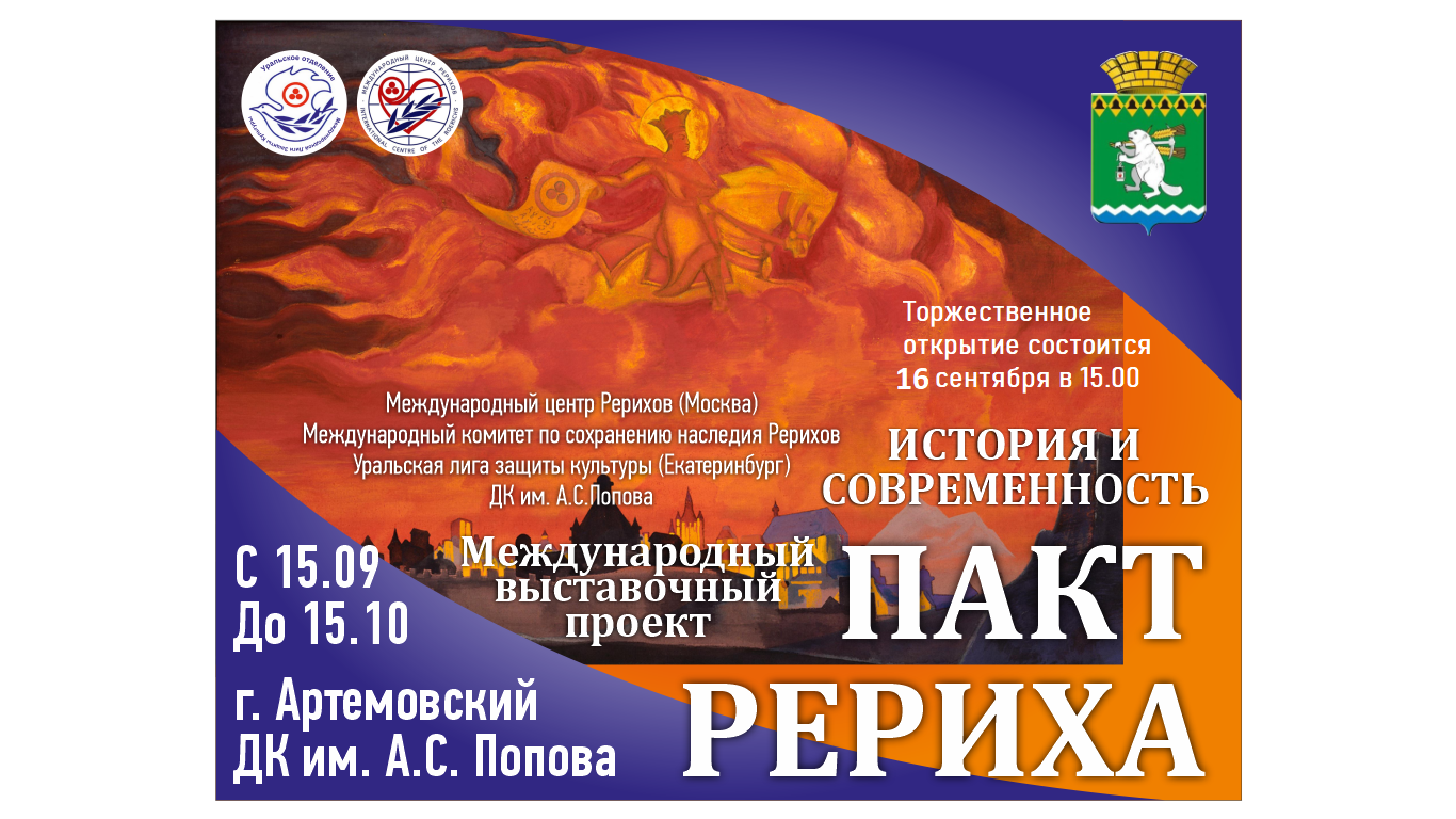 Артемовцев познакомят с идеями и картинами Николая Рериха