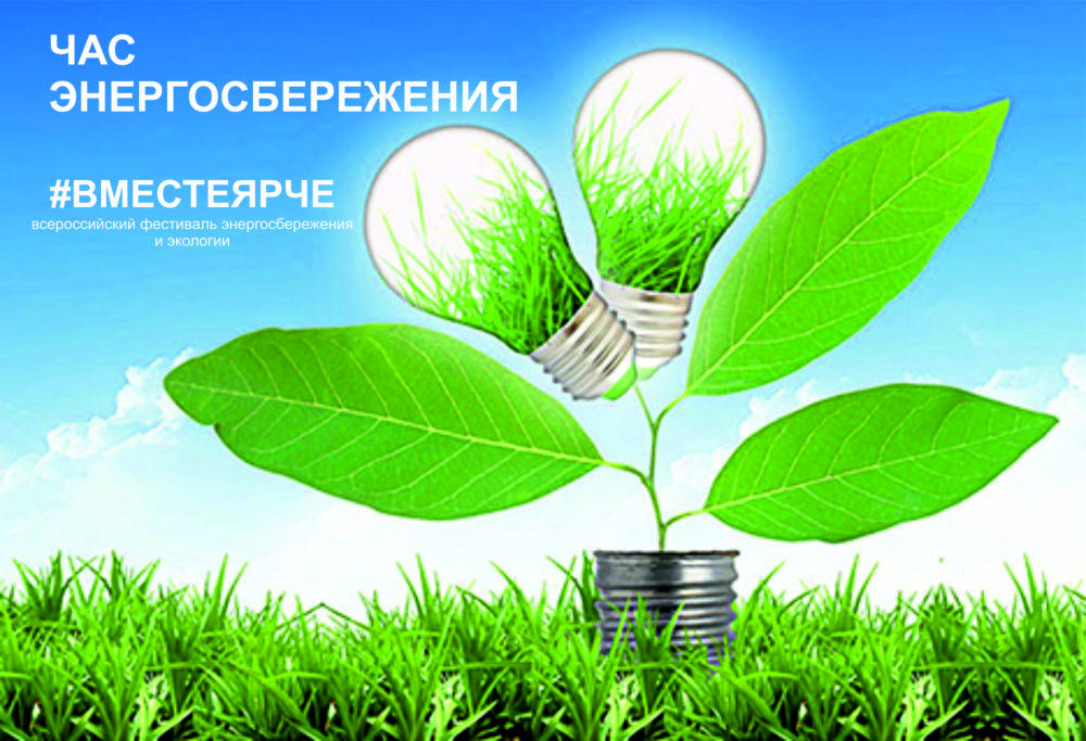 60 минут без света. Артемовцев приглашают присоединиться к акции «Час энергосбережения»