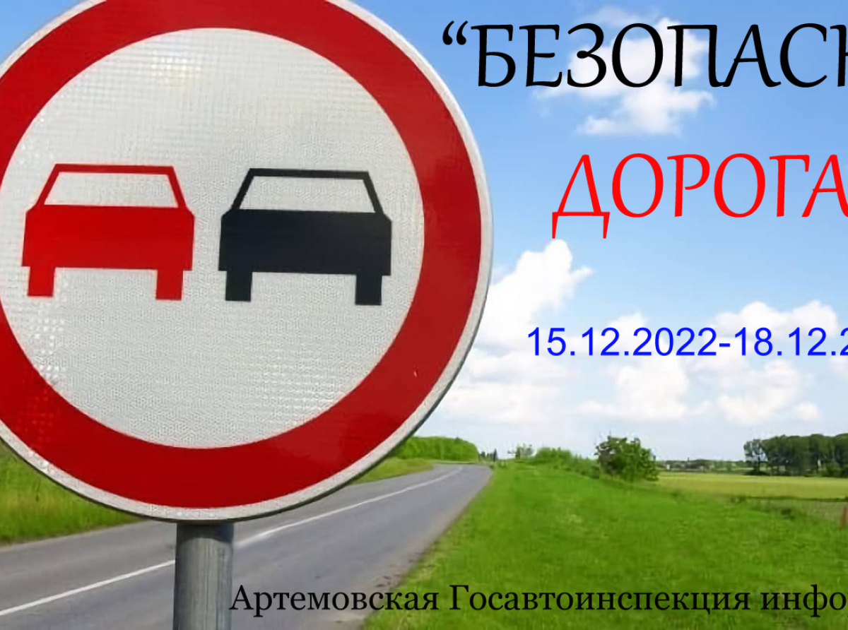 Коллаж ОМВД. ОПМ «Безопасная дорога» проводится с 15 по 18 декабря 2022 года с целью сокращения и профилактики количества ДТП, случающихся из-за выезда на полосу встречного движения. 
