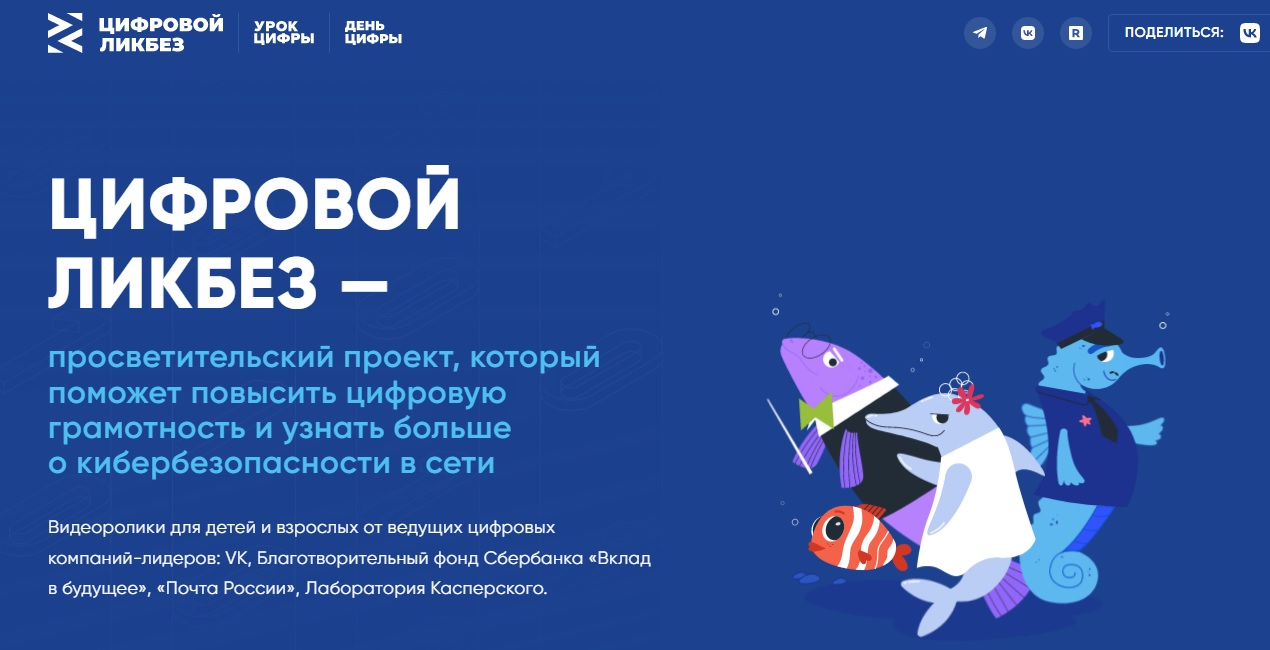 «Цифровой ликбез»