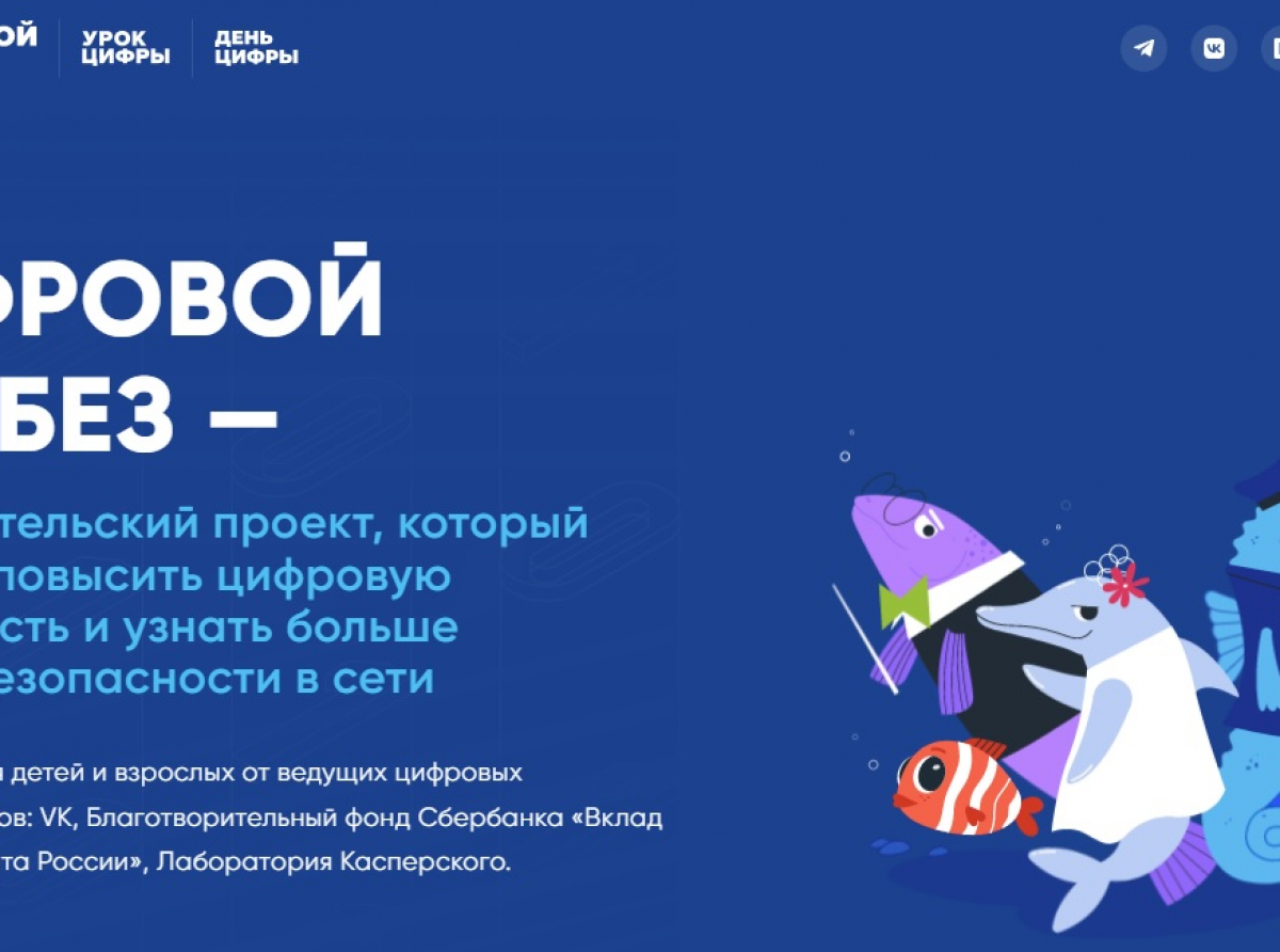 Скрин с сайта https://digital-likbez.datalesson.ru Все материалы онлайн-проекта, созданные для детей и взрослых специалистами ведущих цифровых компаний-лидеров: VK, Лаборатории Касперского доступны на сайте «Цифровой ликбез». 