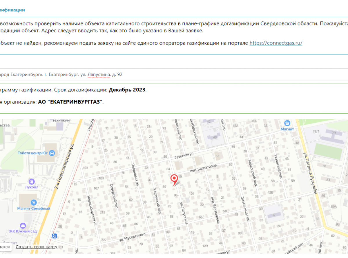 Переходите по ссылке, а затем в сервис проверки объектов догазификации нужно ввести необходимый адрес и посмотреть, включен ли ваш дом в программу газификации. Здесь можно узнать и сроки догазификации, и исполнителя работ.