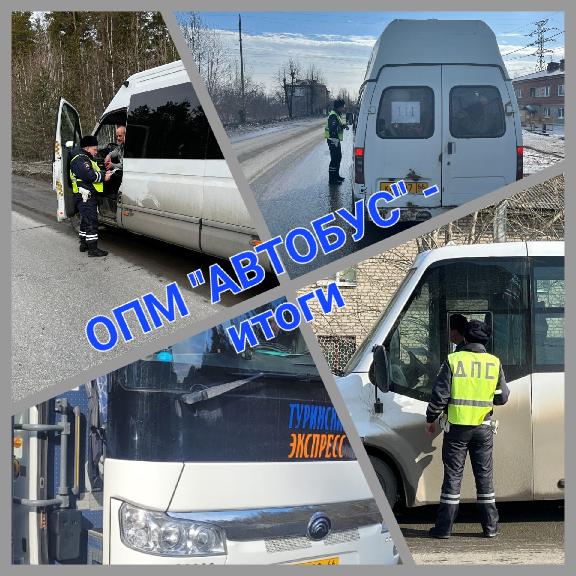 Тридцать пять водителей, семнадцать нарушений