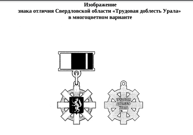 Знак отличия «Трудовая доблесть Урала» будет учреждён в Свердловской области