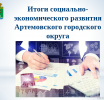 Минус 979 человек. Что в Артемовском с численностью населения, и кто больше всех зарабатывает? 