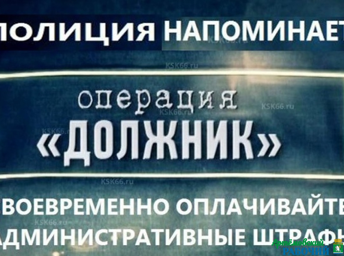 У вас есть неоплаченные штрафы?В Артемовском скоро стартует операция «Должник»