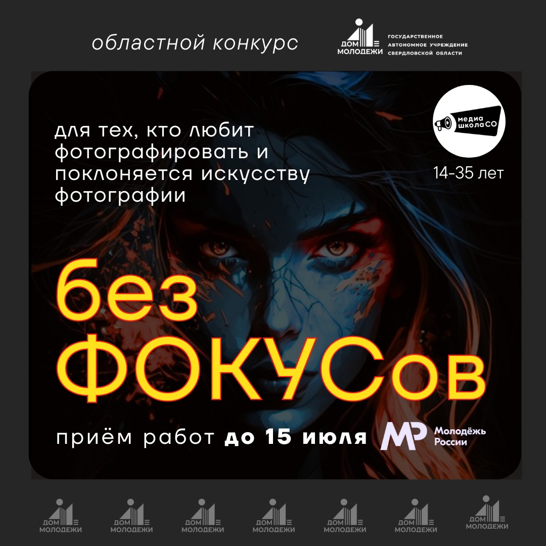 «БезФокусов»: региональный Дом молодёжи объявляет о старте регистрации на участие в конкурсе фотографий