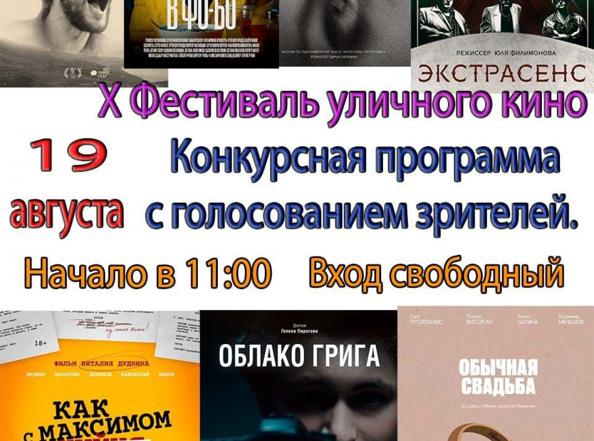 В п. Буланаш пройдет 10-й Фестиваль уличного кино