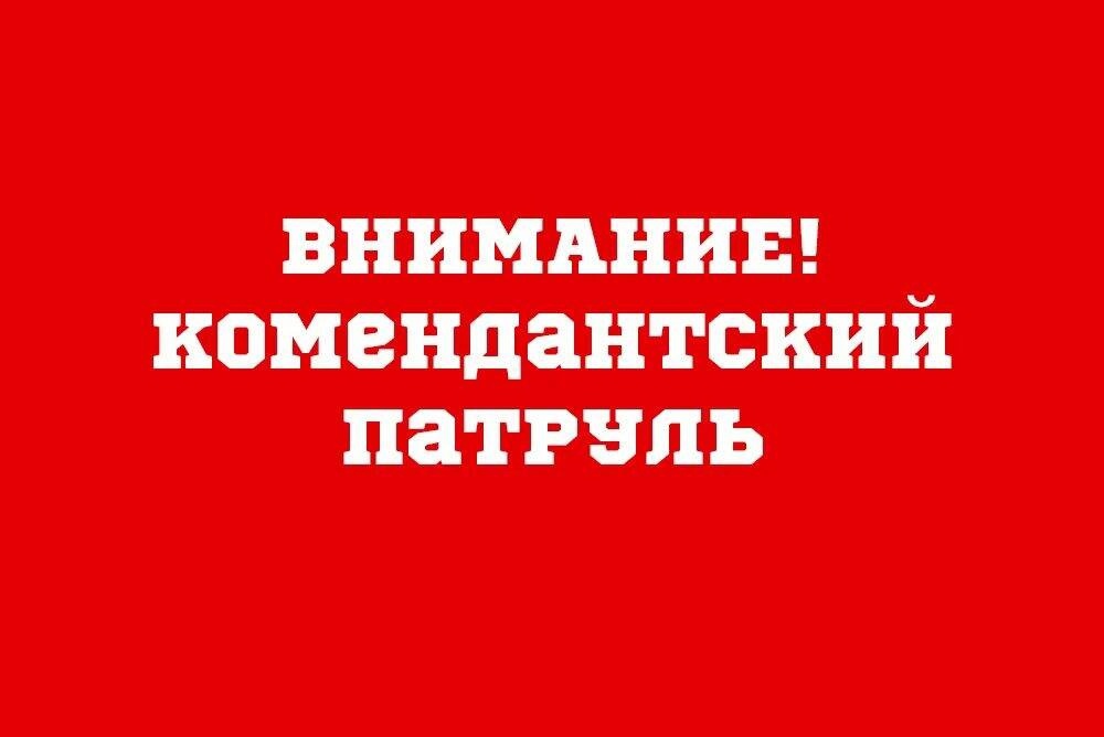 По району пройдет «комендантский патруль»