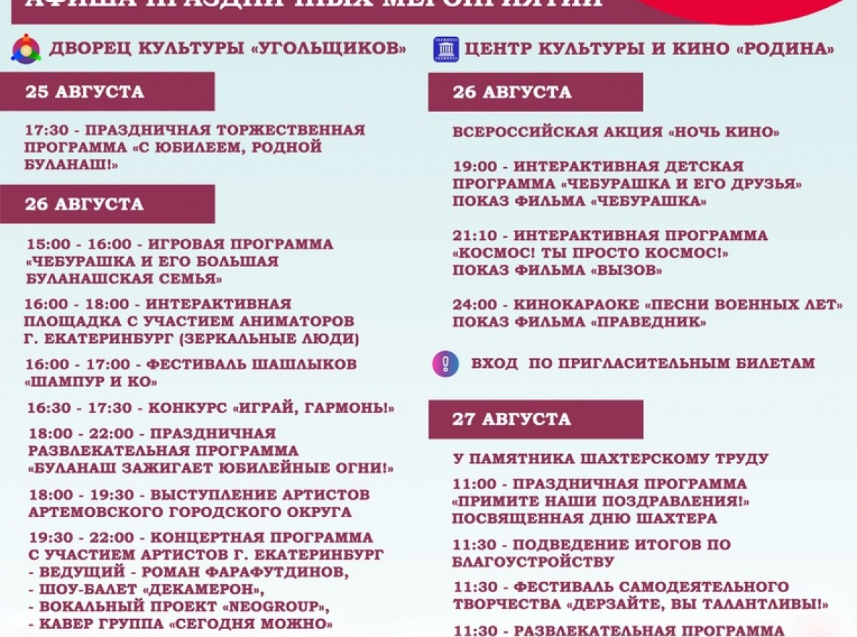 Афиша предоставлена ТУ п. Буланаш