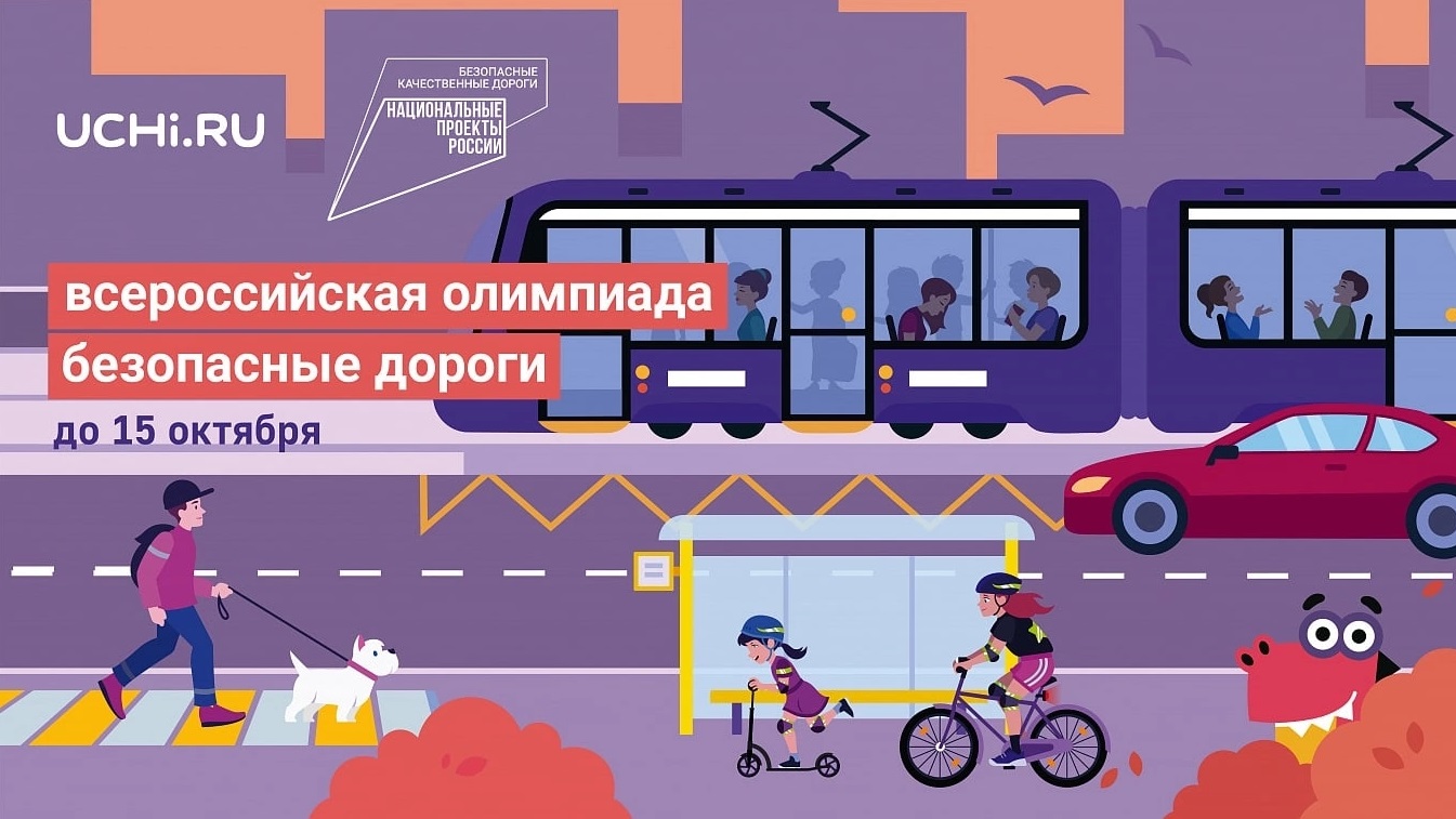 Уральские школьники готовятся к участию в онлайн-олимпиаде по безопасности дорожного движения