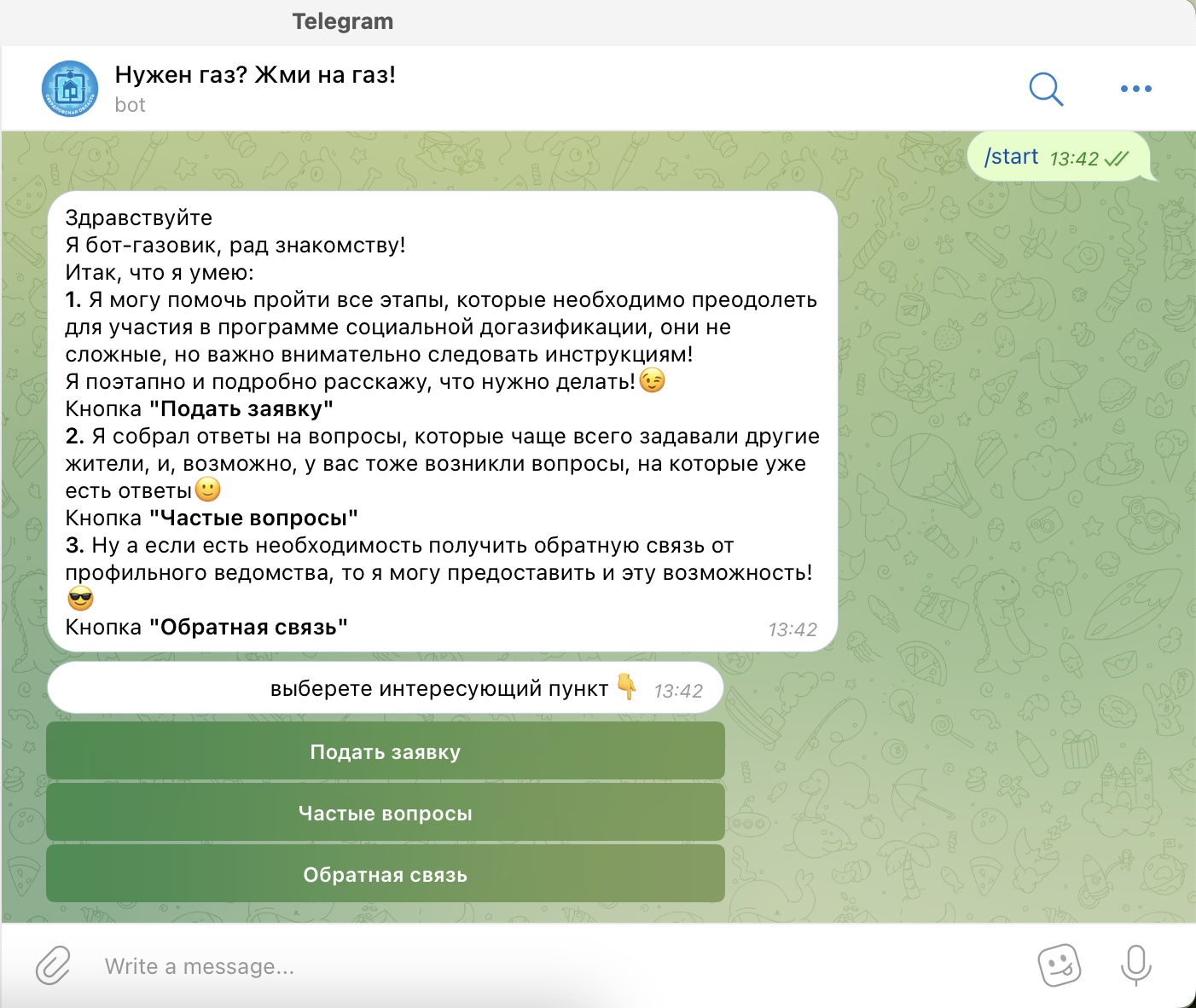 Нужен газ? Пиши боту! 