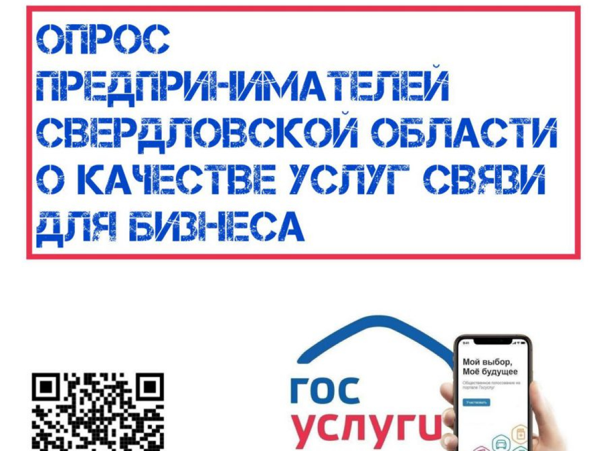 Минцифры Свердловской области приглашает предпринимателей оценить качество услуг связи в регионе