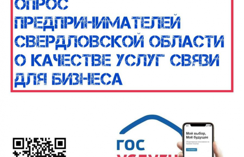 Минцифры Свердловской области приглашает предпринимателей оценить качество услуг связи в регионе