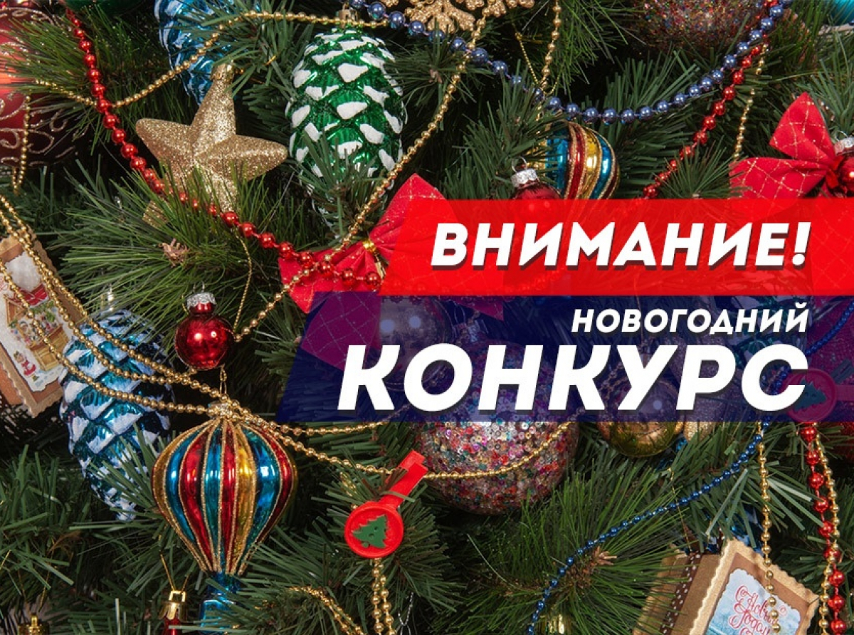 Новогодний конкурс для всех: украсим город к Новому году!