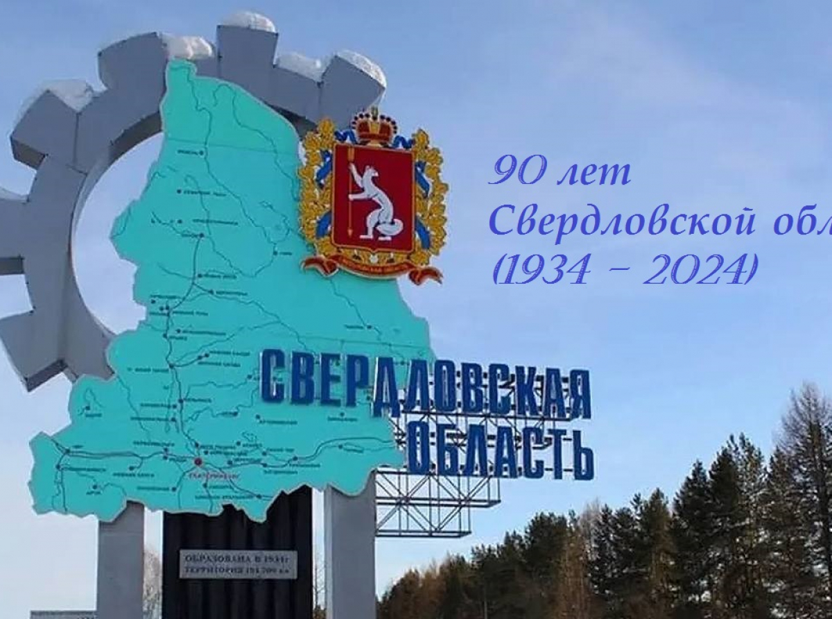 Свердловская область отмечает юбилей