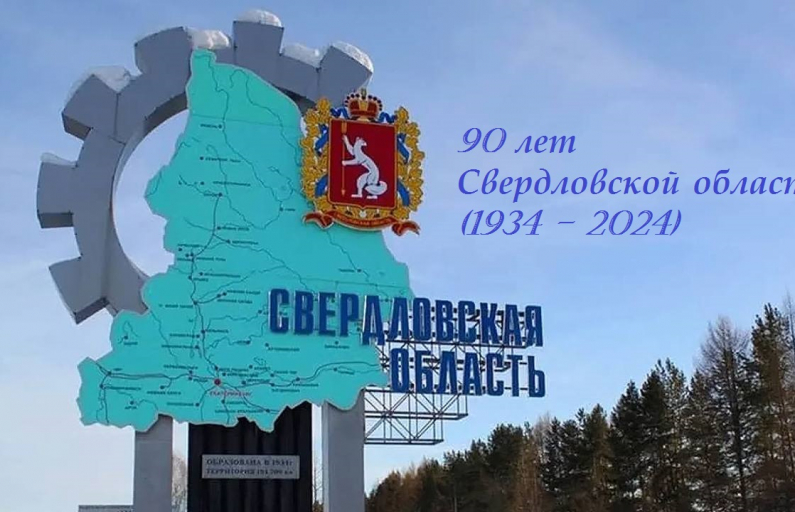 2024 год для Свердловской области юбилейный