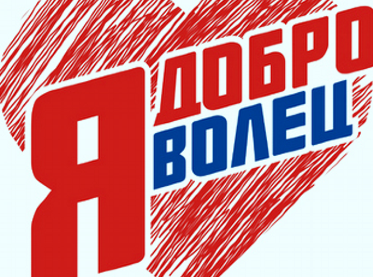 Скорее заполняйте анкету и участвуйте в конкурсе "Я-доброволец!"