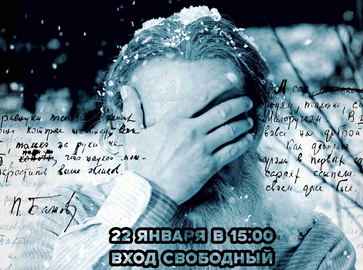 Премьерный показ фильма "Бажов. Одолженное время"