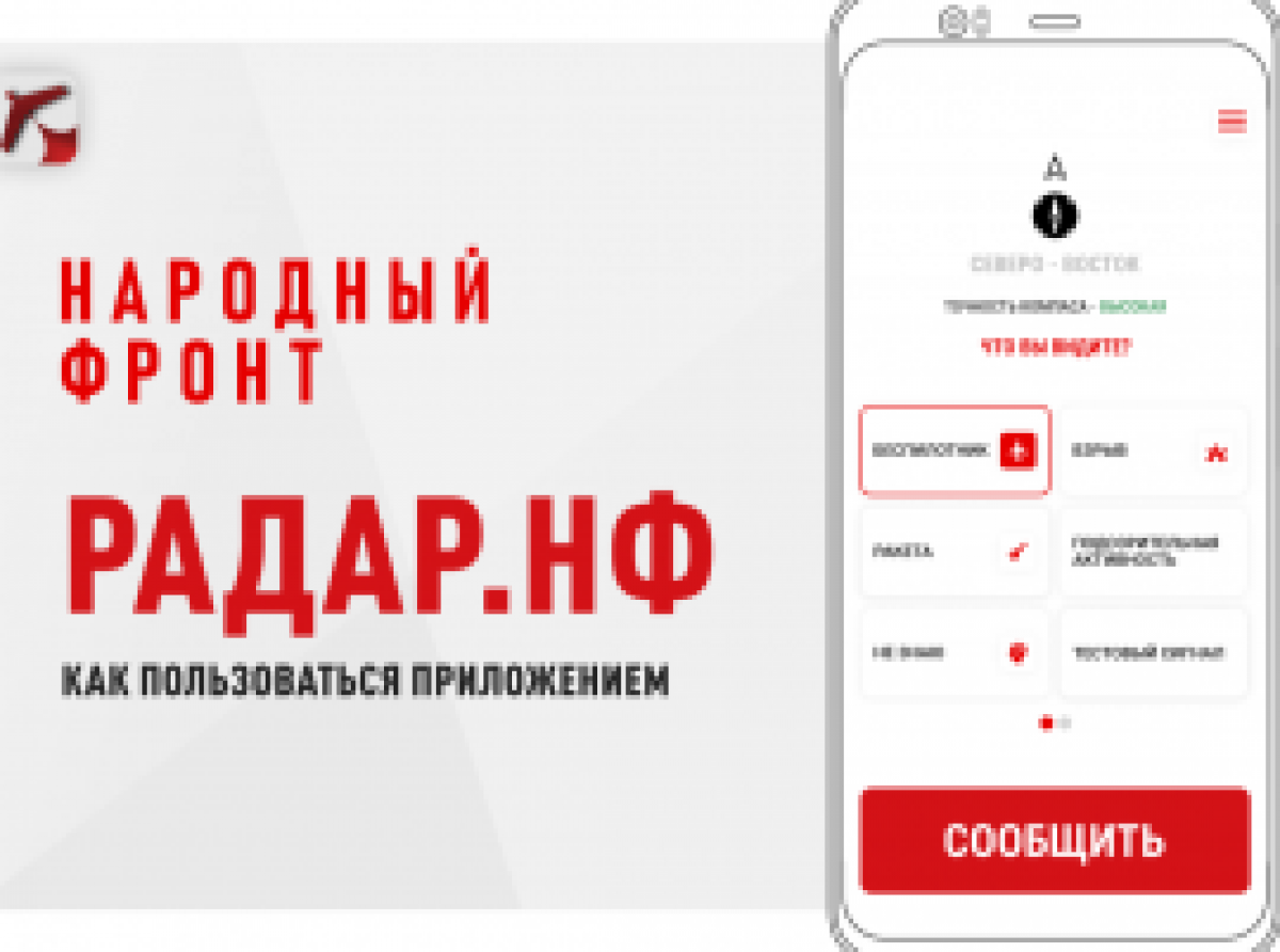 Приложение «РАДАР» – защита населения от атак беспилотников