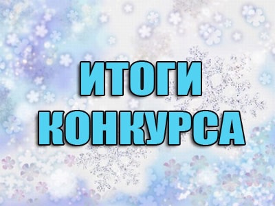 Итоги конкурса «Новогодний Артемовский городской округ»