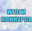 Итоги конкурса «Новогодний Артемовский городской округ»