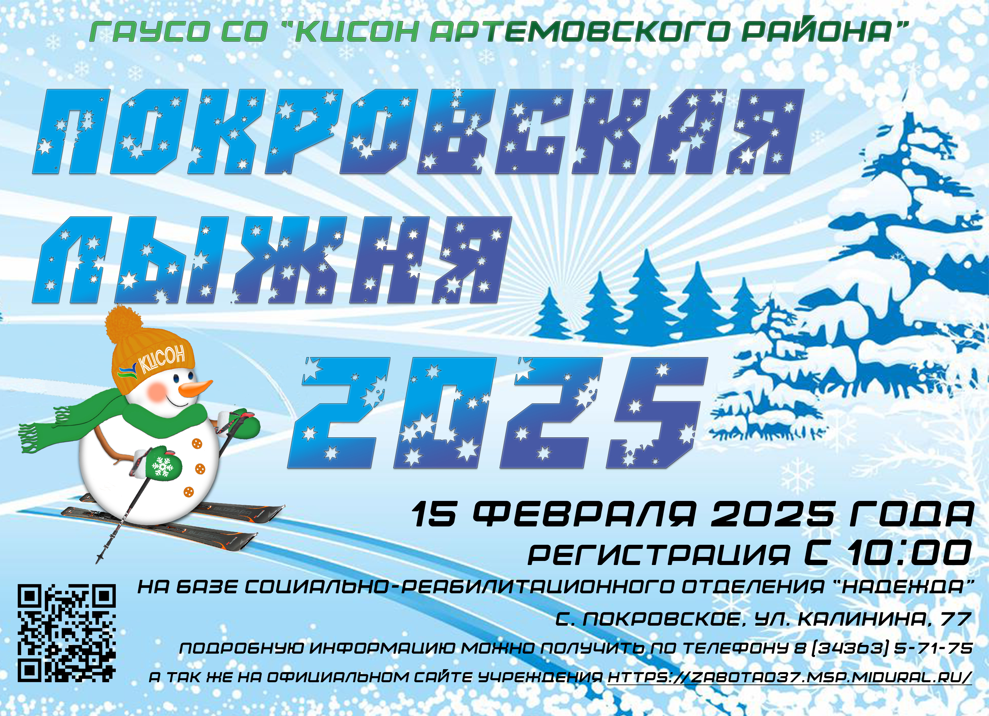 “Покровская лыжня – 2025” - праздник здоровья и семейного единства!