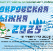 “Покровская лыжня – 2025” - праздник здоровья и семейного единства!