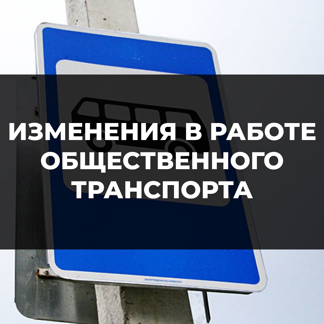 Маршрут движения транспорта в праздничные дни изменился