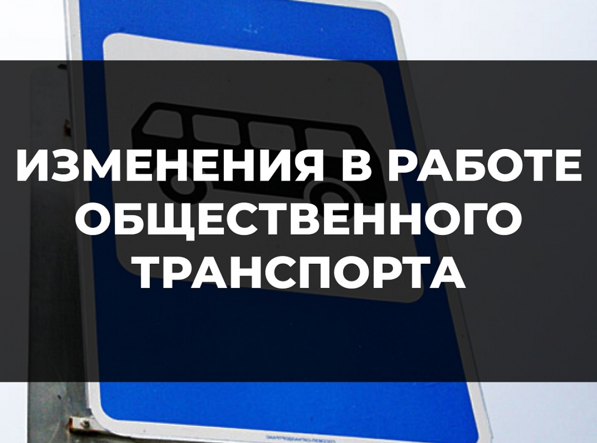 Маршрут движения транспорта в праздничные дни изменился