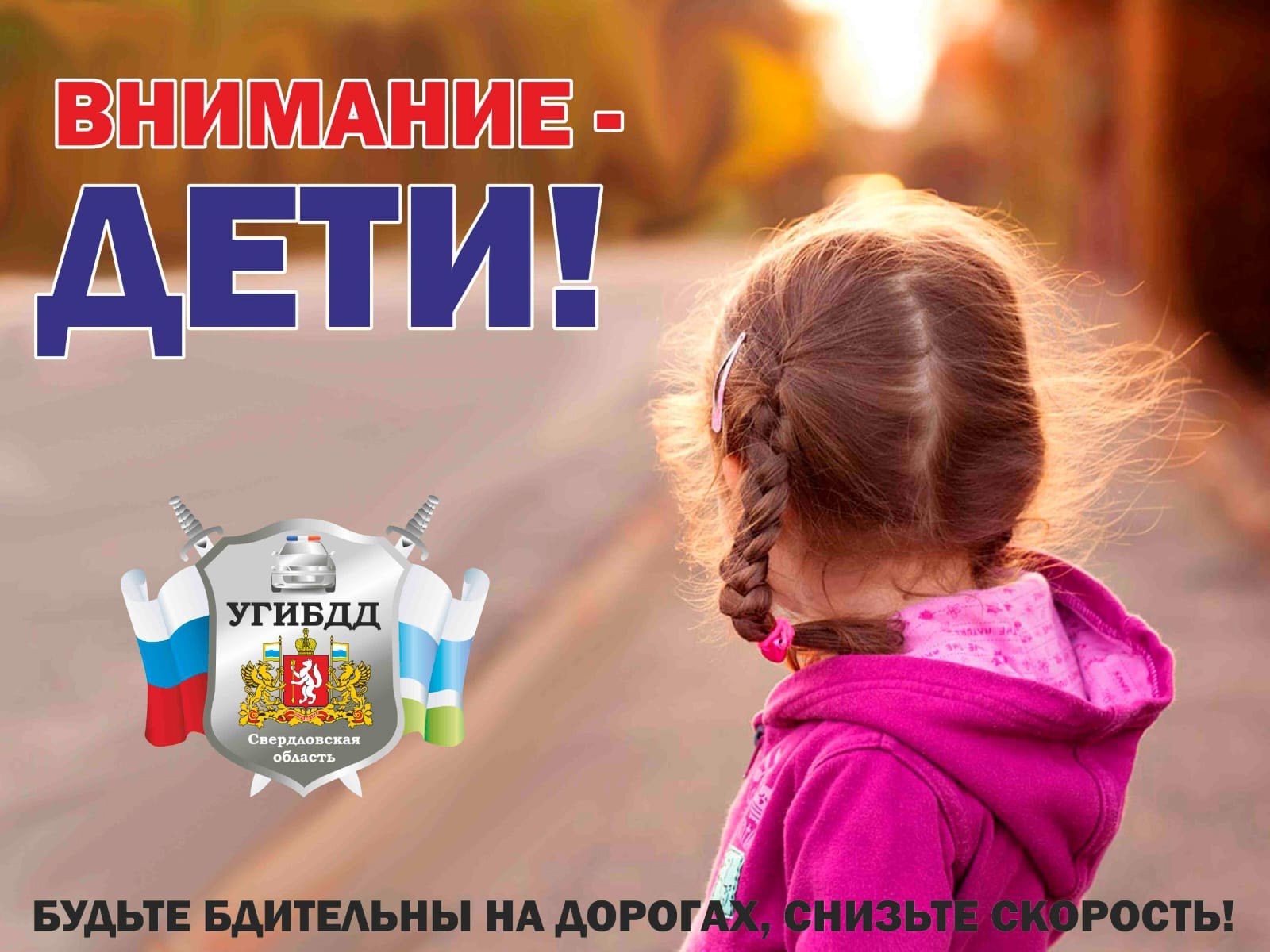 Дети на дороге!