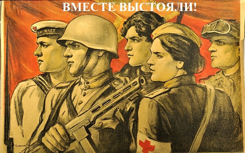 Когда мы едины, мы непобедимы!
