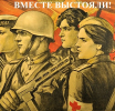 Когда мы едины, мы непобедимы!