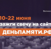 Мы помним: жителей Свердловской области приглашают принять участие в онлайн-акции «Свеча памяти»!