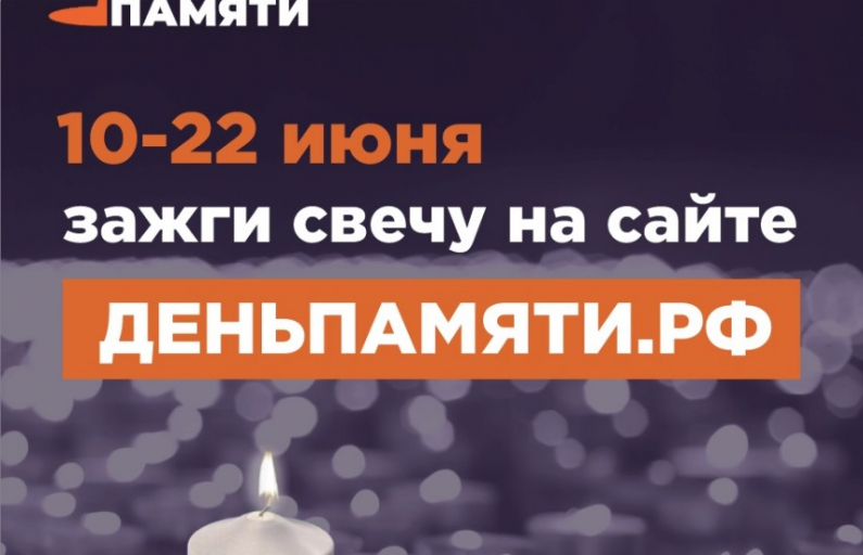 Онлайн-акция «Свеча памяти». 