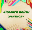 Акция ко Дню знаний в Артемовском 